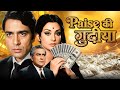Paise Ki Gudiya पैसे की गुड़िया 1974 Full Movie HD Ashok Kumar Saira Banu 