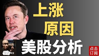 标普9连涨 真正推动力在这里！下周美联储主席鲍威尔上场 大盘还能冲高吗？| Jay金融财经分析