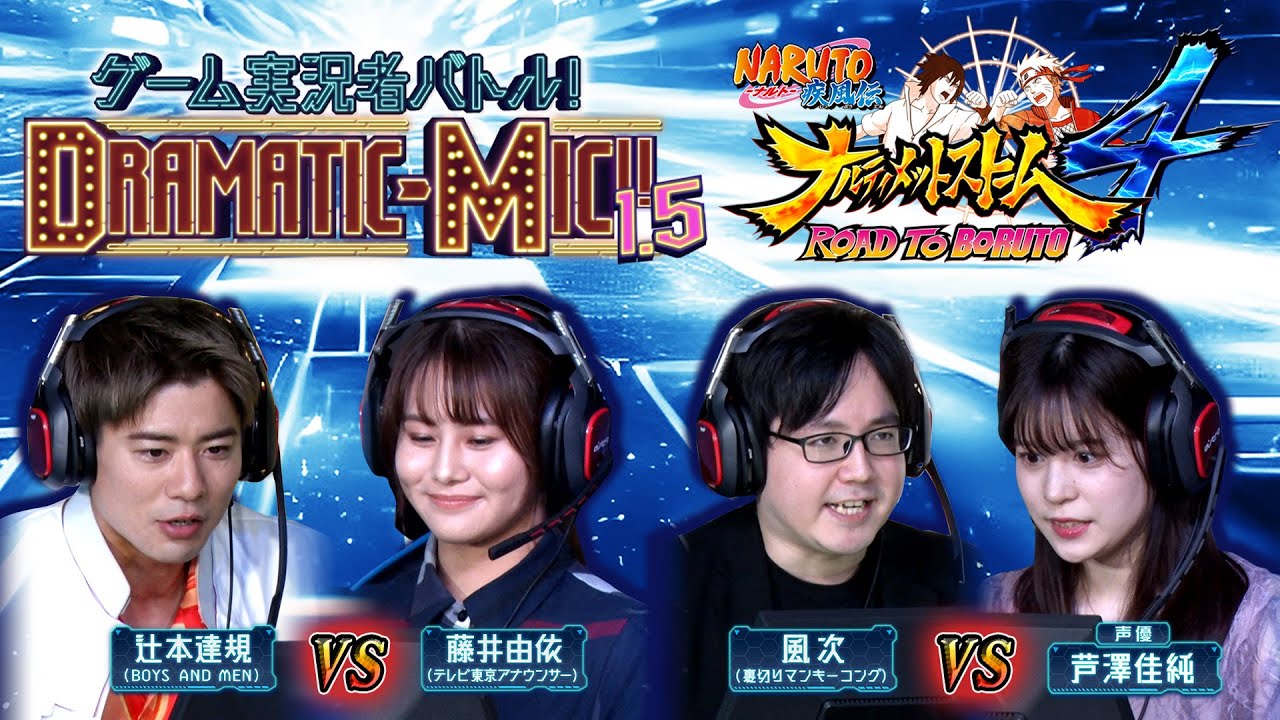 【NARUTO -ナルト- 疾風伝 ナルティメットストーム 4 ROAD TO BORUTO】ゲーム実況者バトル！DRAMATIC-MIC！！1.5