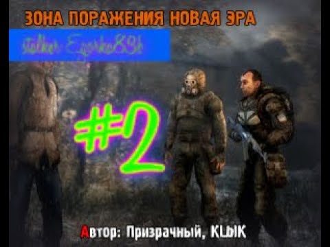 Зона Поражения Новая Эра. Ищем контролёра серия № 2