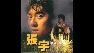 張宇 - 用心良苦 / Well Intentioned (by Phil Chang)