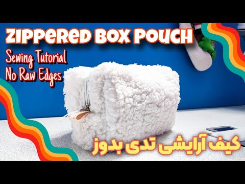 Zippered Box Pouch Sewing Tutorial No Raw Edges