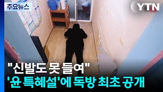 "신발도 못 들여"...'윤 특혜설'에 독방 최초 공개 / YTN