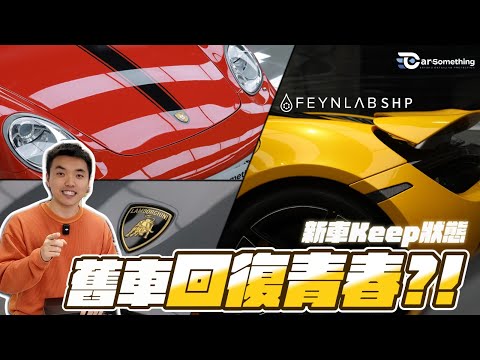 Car Something YouTube：舊車滿佈花痕點算好？實測 Feynlab SHP 極致修復力，無損自癒重建鏡面光澤｜Car Something