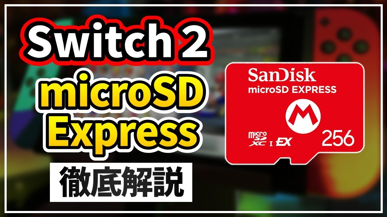 Switch2にmicroSD Expressカードは必要？値段やおすすめ商品も徹底解説！【スイッチ2】
