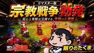 2周目COの約束が破綻…？初周から全開の“宗教戦”を徹底解説【人狼殺・狼の誘惑】再編集版