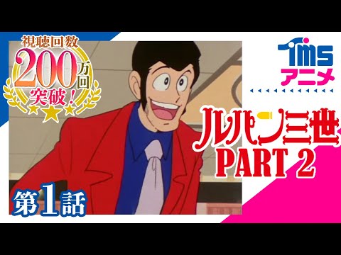 【公式】ルパン三世 PART2 第1話「ルパン三世颯爽登場」"LUPIN THE 3RD" PART2 EP01(1977)