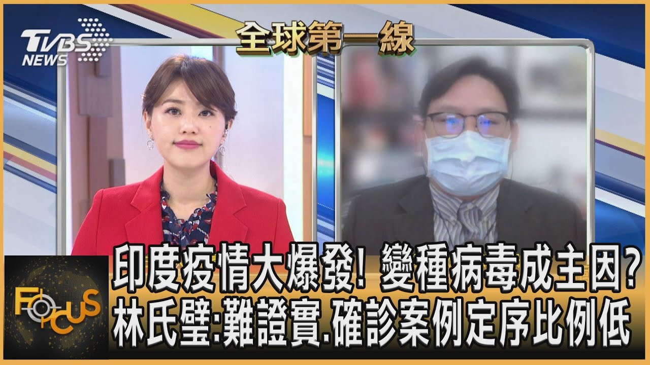 變種病毒釀印疫情失控？林氏璧:難證實.案例定序比例低