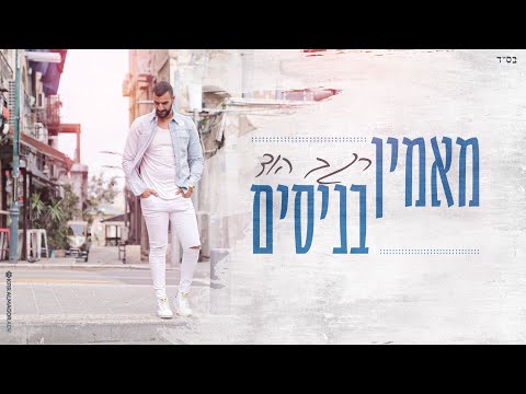 רגב הוד-מאמין בניסים(קליפ רישמי)REGEV HOD MAMIN BENICIM