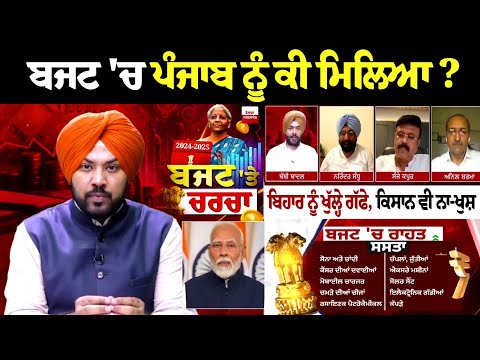 ਬਜਟ 'ਚ ਪੰਜਾਬ ਨੂੰ ਕੀ ਮਿਲਿਆ ? ਬਿਹਾਰ ਨੂੰ ਖੁੱਲ੍ਹੇ ਗੱਫੇ, ਕਿਸਾਨ ਵੀ ਨਾ-ਖੁਸ਼, Income Tax ਦੀ ਨਵੀਂ ਪ੍ਰਣਾਲੀ ਦਾ..