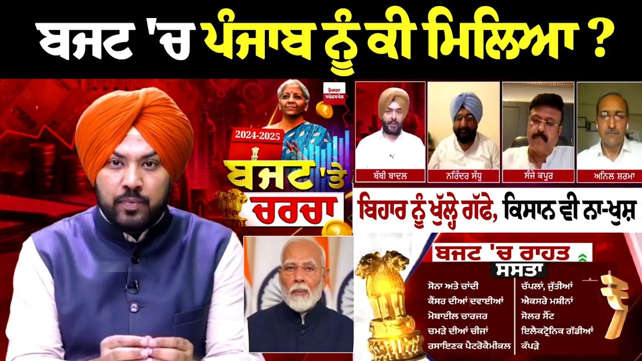ਬਜਟ 'ਚ ਪੰਜਾਬ ਨੂੰ ਕੀ ਮਿਲਿਆ ? ਬਿਹਾਰ ਨੂੰ ਖੁੱਲ੍ਹੇ ਗੱਫੇ, ਕਿਸਾਨ ਵੀ ਨਾ-ਖੁਸ਼, Income Tax ਦੀ ਨਵੀਂ ਪ੍ਰਣਾਲੀ ਦਾ.. ਬਜਟ 'ਚ ਪੰਜਾਬ ਨੂੰ ਕੀ ਮਿਲਿਆ ? ਬਿਹਾਰ ਨੂੰ ਖੁੱਲ੍ਹੇ ਗੱਫੇ, ਕਿਸਾਨ ਵੀ ਨਾ-ਖੁਸ਼, Income Tax ਦੀ ਨਵੀਂ ਪ੍ਰਣਾਲੀ ਦਾ..