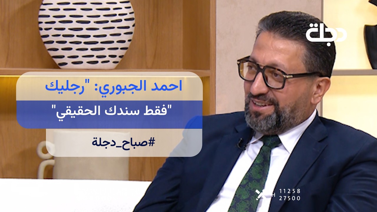 فيديو | "رجليك فقط سندك الحقيقي" .. الطبيب النفسي أحمد الجبوري يوجه رسالة حول أهمية الاعتماد على الذات