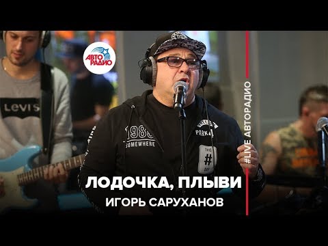 Игорь Саруханов - Лодочка, Плыви (LIVE @ Авторадио)