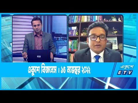 Ekushey Business || একুশে বিজনেস || 15 November 2022 || ETV Business