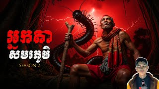 Download lagu រឿង អ្នកតាសមរភូមិ ភាគ14Season2 [Magician story] |Mm votThy mp3