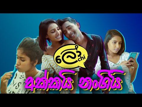 Akkai Nangi (අක්කයි නංගියි)