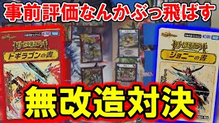 【デュエマ：開封／対戦】ドギラゴンの書VSジョニーの書無改造対決で思わぬ激闘を繰り広げました