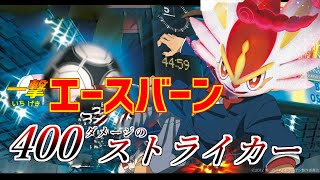 【ポケカ対戦】一撃エースバーン 400ダメージのストライカー