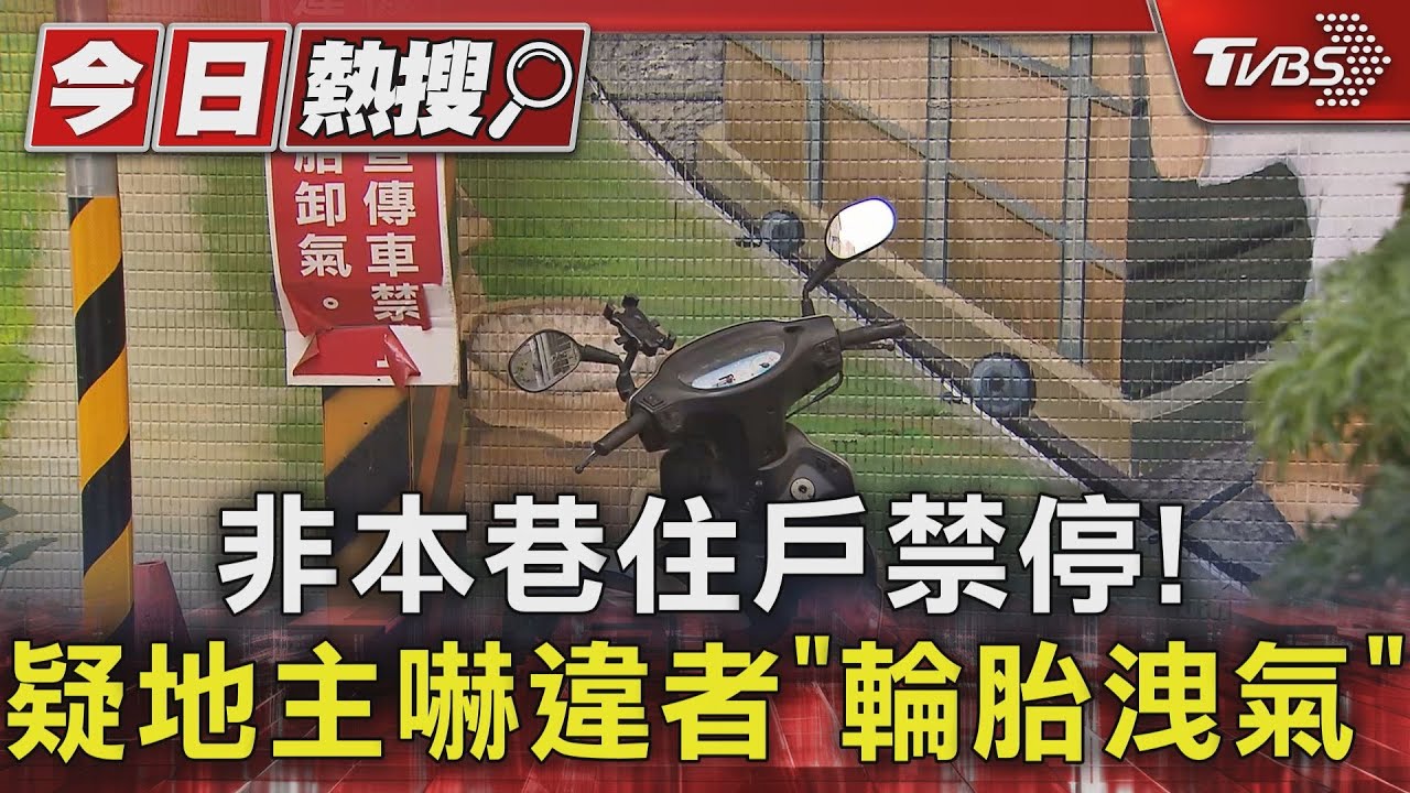 非本巷住戶禁停! 疑地主嚇違者「輪胎洩氣」