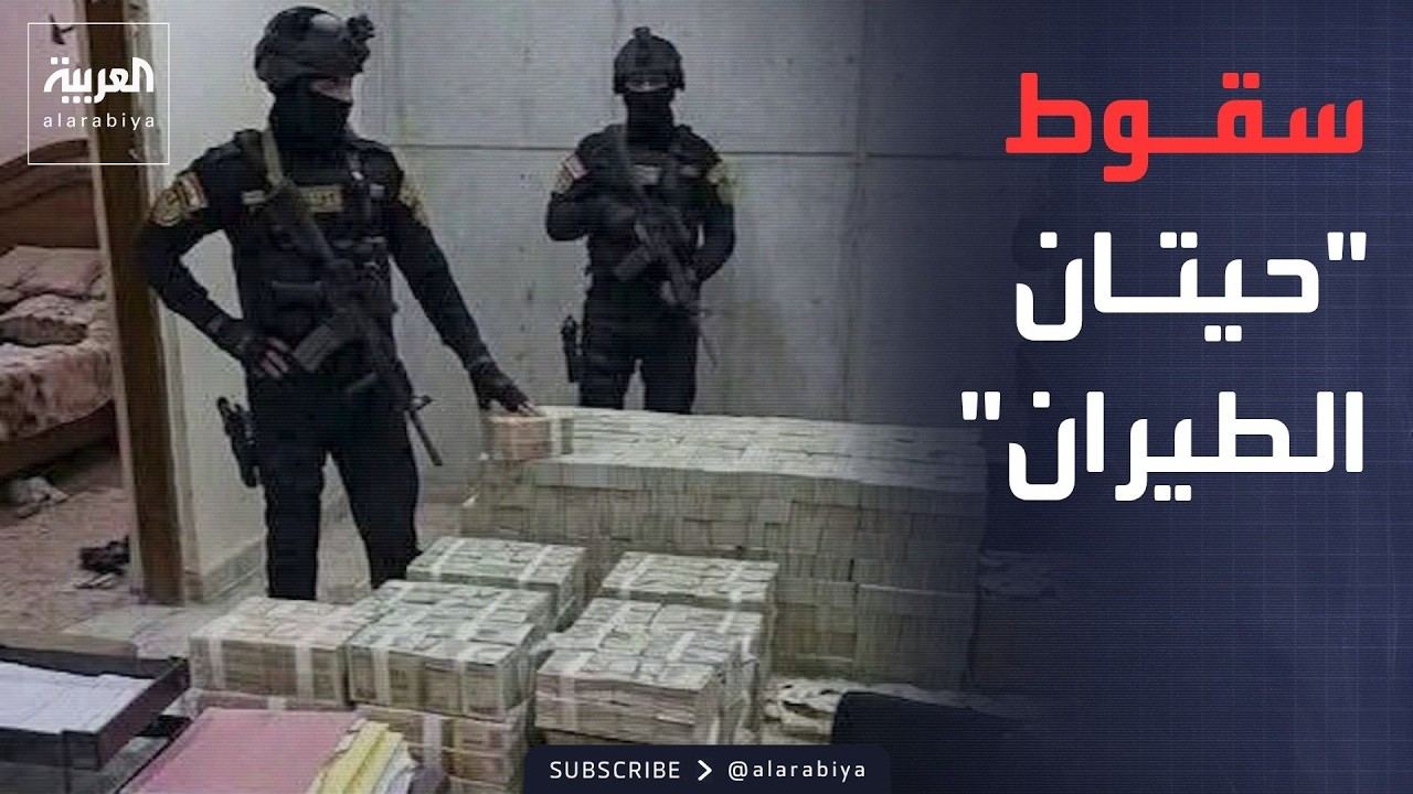 فيديو | أخبار الصباح | ملف الفساد في العراق يصل إلى الخطوط الجوية.. واسترداد 19 مليار دينار من الشركة