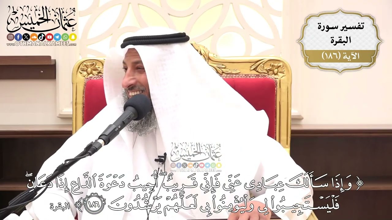 704- تفسير قوله تعالى: ﴿وإذا سألك عبادي عني فإني قريب أجيب دعوة الداع إذا دعان ?