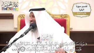 704- تفسير قوله تعالى: ﴿وإذا سألك عبادي عني فإني قريب أجيب دعوة الداع إذا دعان فليستجيبوا...﴾ الآية