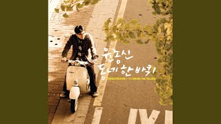 즉흥여행 (Feat. MC몽)