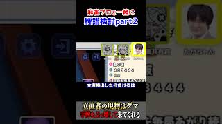 【雀魂】立直棒を出す前に考えて!! 西場での立直判断【たかちゃん】
