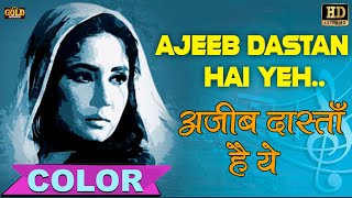 Ajeeb Dastan Hai Yeh अजीब दास्ताँ है यह (COLOR) HD - Lata Mangeshkar | Raaj Kumar,Meena Kumari.