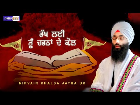 ਤੇਰਾ ਜੀ ਮੈਂ ਤੇਰਾ ਸਚੇ ਪਾਤਿਸ਼ਾਹ | Tere Ji Tera Sache Patshah | Sache Patshah | Nirvair Khalsa Jatha UK