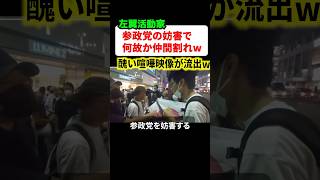 アンチ参政党の左翼活動家がまさかの仲間割れ！？醜すぎる争いが物議に
