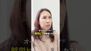 オーストラリアの就労ビザGetが過酷すぎる… #オーストラリア留学 #看護留学#アシスタントナース#海外留学