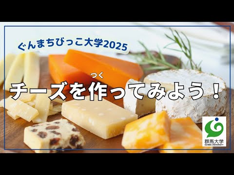 14 チーズを作ってみよう！