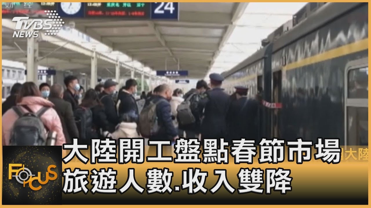 大陸開工盤點春節市場　旅遊人數.收入雙降 
