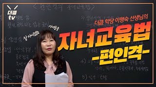 편인격 자녀 교육 | 사주 명리학 해석 방법 | 더큼학당 이명숙