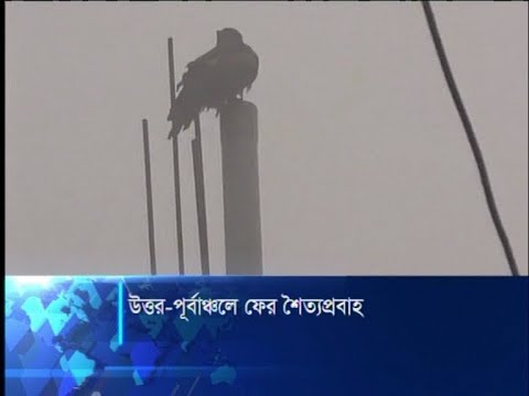 উত্তর-পূর্বাঞ্চলে ফের শৈত্যপ্রবাহ