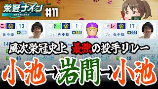 ついに甲子園優勝を目指せる投手陣が誕生してしまったらしい【パワプロ2026-2027/栄冠ナイン #11】