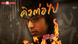 คิวต่อไป – วงกางเกง