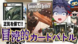 最後まで正気で生き残れ。冒涜的カードバトル！【ラブクラフト・レター】