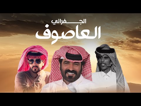 كلمات اغنية العاصوف