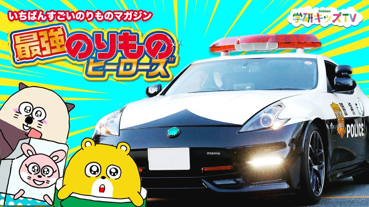 最強のりものヒーローズ パトカー、白バイの秘密を見てみよう！ はたらくくるま 車 親子向け知育教育遊び |学研キッズTV