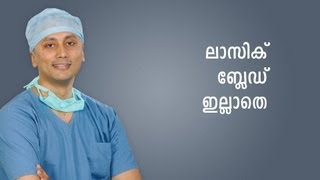 What is Blade Free LASIK Surgery? Malayalam language