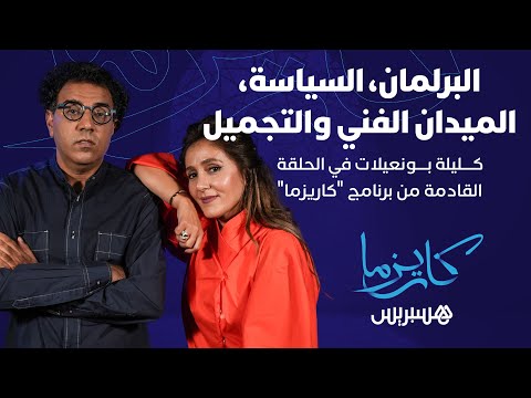 كليلة بونعيلات ضيفة الحلقة القادمة من برنامج "كاريزما" مع مراد العشابي