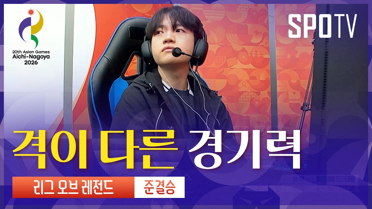 [e스포츠] 결승 진출! 대한민국 vs 사우디아라비아 하이라이트 | 아이치-나고야 아시안게임