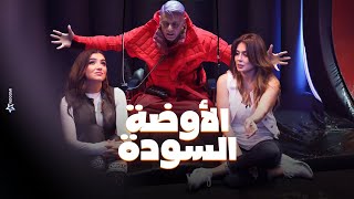 رامز جلال | صريخ مي عمر و نجلاء بدر فى الاوضة السودة واصابة نجلاء بدر في رامز جاب من الاخر