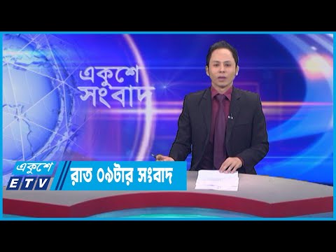 09 PM News || রাত ০৯টার সংবাদ || 21 May 2023