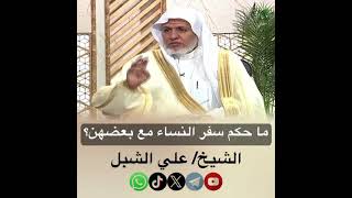 صورة أ.د. علي الشبل | ما حكم سفر النساء مع بعضهن
