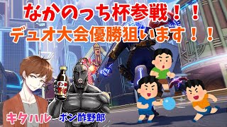 なかのっち杯本番！！ポン酢野郎＆キタハルチーム！！目指せ優勝！！待機所＆自視点配信！！