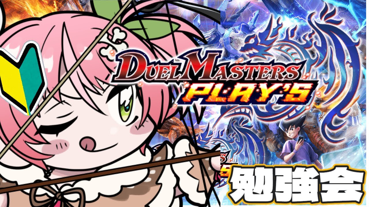 【デュエプレ】マスター取ったからって、まだまだ油断してられねぇべ【#vtuber #鹿狩スモモ】