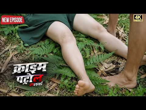 10 दरिंदों ने मिलकर महिला पर किया अत्याचार | क्राइम पेट्रोल | New Episode 2026